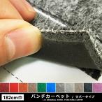 ラバー付きパンチカーペット 182cm巾 防炎 吸音 クッション 日本製 厚み / ポイント2倍 / 送料無料