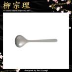 柳宗理 スープスプーン カラトリー カト