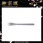 柳宗理 ヒメフォーク カラトリー カトラ