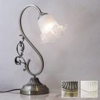 テーブルランプ テーブルライト 卓上照明 デスクライト 北欧 ヨーロピアン 曲線 おしゃれ レトロ アンティーク調 クラシカル 花型 デザイン アイアン シェード