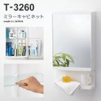 ミラーキャビネット T-3260 東プレ 洗