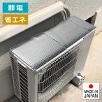 室外機カバー 日よけ アルミシート 日除け 効果 遮熱 太陽熱 直射日光 反射 エアコン 簡単 冷房 暖房 負担軽減 電気代節約 節電 夏 冬