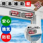 窓 防犯グッズ 防犯対策 鍵 サッシ用 補助錠 網戸 二重ロック 施錠 換気できる 旅行 留守 自宅 家 戸建て マンション 賃貸 オフィス 会社 事務所 店舗 812730