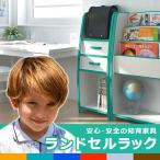 ショッピングランドセルラック ランドセルラック 完成品 日本製 引き出し付き 本棚 安全設計 長く使える 低ホルムアルデヒド 安心 安全 EVA スポンジ素材 国産 ランドセル置き 棚 ラック
