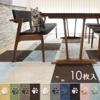 ショッピングタイルカーペット タイルカーペット50*50 タイルカーペット 50×50cm 10枚セット おしゃれ 犬 猫 肉球 足跡 厚み 室内 床暖房対応 洗える 滑り止め マンション ネコ ペット対応