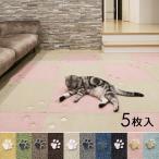 ショッピングタイルカーペット タイルカーペット 50×50cm 5枚セット おしゃれ タイルカーペット50*50 犬 猫 ねこ ネコ 足跡 厚み 室内 床暖房 洗える 置くだけ 滑り止め マンション 賃貸対応