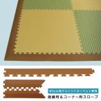 ショッピング端っこ ジョイントマット用スロープ 端っこ 90cm角用 畳風 柄 デザイン 和風 和柄 和室 段差解消 縁 ジョイントクッション用 直線 ストレート コーナー 防炎 diy 施工