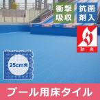 プール用床材 クッション 水中 ジョイントマット パネル タイル プール 底 沈める 抗菌 防炎 フロアー材 施工 業務用 ジム 施設 店舗