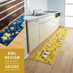 キッチンマット 65×240cm フクロウ 梟 かわいい 動物柄 アニマル