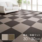 タイルカーペット 撥水 猫 タイルマット 犬 ペット 吸着 置くだけ 敷くだけ セット すべり止め 厚み 賃貸 マンション 原状復帰 フローリング リビング 30×30cm