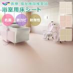 浴室床シート 床材 風呂場 大浴場 マット 病院 機械浴室 車椅子 ストレッチャー 医療 福祉 介護 施設 老人ホーム リハビリ 張り替え リフォーム バスナアルティ