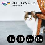 クッションフロア 8畳 6畳用 4畳 フローリング シート 犬 猫 ペット対応 床 マット 消臭 おしっこ 食べこぼし 土足 店舗 オフィス 玄関 防炎 木目 タイル柄 石目