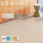 ショッピングクッションフロア クッションフロア 東リ CFシート H 床材 diy リフォーム 簡単 クッションフロアシート 長尺 塩ビ フローリング マット クッションフロアラグ 防炎 抽象柄 無地調