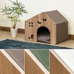 ペットハウス 室内用 犬用 小型犬 犬小屋 ドッグハウス かわいい おしゃれ 家型 形 インテリア 木目 クッション 座布団 トイプードル パグ チワワ ポメラニアン