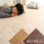 ジョイントマット 大判 大きい 約 60×60cm 縁付き フチ つき 木目 柄 北欧 おしゃれ 防音 床材 クッション 子供部屋 ジョイントカーペット プレイルーム 子ども