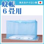 蚊帳 6畳 ダブル 大人2人 底なし 日本製