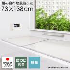 風呂ふた サイズ 75×140cm用 73×138cm 組み合わせ 3枚割 防カビ 軽い 日本製 お手入れ簡単 風呂蓋 風呂フタ お風呂のふた 浴槽の蓋 浴槽のフタ 浴槽のふた