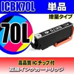 互換品 ICBK70L ブラック単品 インクカートリッジ プリンターインク エプソン EPSON IC6CL70 対応 さくらんぼ