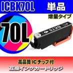 ICBK70L ブラック単品 インクカートリ