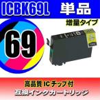 ICBK69L 増量ブラック単品 インクカー