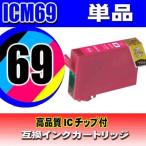互換品 ICM69 マゼンタ単品 インクカ�