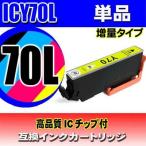 ICY70L イエロー単品 インクカートリ