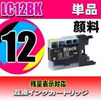 LC12BK 顔料ブラック 単品 プリンター