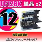 互換品 LC12BK ブラック 単品x2個 プリ