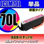 互換品 ICLM70L ライトマゼンタ単品 �