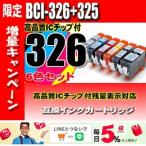 BCI-326  6色セット プリンターインク 