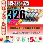 互換品 BCI-326 5色セット プリンター�
