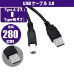 USB кабель USB2.0 высокая скорость 280cm USB A-TYPE ( мужской ) - USB B-TYPE ( мужской ) черный принтер кабель (Z52)