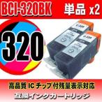 互換品 BCI-320BK ブラック 単品x2 イン