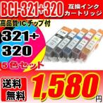 互換品 BCI-321 320 5色セット インクカ
