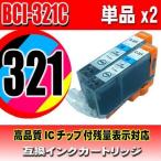 互換品 BCI-321C シアン 単品x2 インク