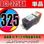 互換品 BCI-325PGBK 顔料ブラック 単品 