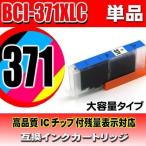 互換品 BCI-371C シアン単品 大容量 プリンターインク 互換 キヤノン canon