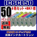 互換品 IC6CL50 6色セット+BK1個 インク