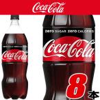 コカ・コーラゼロシュガー1.5LPET 8本入 コカコーラより直送
