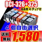 BCI-326+325 4個自由選択 5MP 6MP インク 