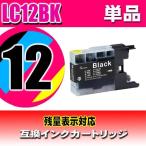 LC12BK ブラック 単品 インクカートリ