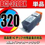 互換品 BCI-320BK 染料ブラック 単品 �