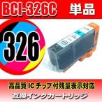 互換品 BCI-326C シアン 単品 インクカートリッジ プリンターインク キャノン