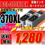 BCI-370XLBK ブラック単品x2 大容量互換インク 染料インク  PIXUS MG7730F MG7730 MG6930 MG5730 キャノンインク プリンターインク