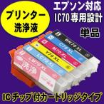 IC70 エプソン プリンターインク 洗�