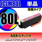 互換品 ICLM80L ライトマゼンタ単品 増量 インクカートリッジ プリンターインク エプソン EPSON とうもろこし IC6CL80 対応