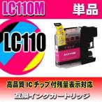 互換品 プリンターインク ブラザー インクカートリッジ 互換 LC110M マゼンタ単品 インクカートリッジ