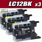 互換品 LC12BK ブラック 単品x3個 染料