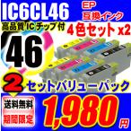互換品 IC4CL46 4色セットX2 8個セット 