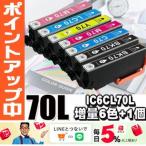 IC6CL70L 6色セット+1個 増量 プリンタ